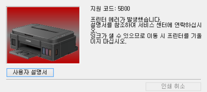 캐논 5B00 에러 메시지