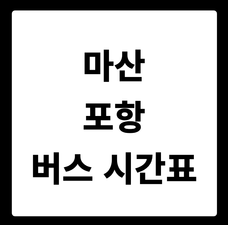 마산 포항 버스 시간표