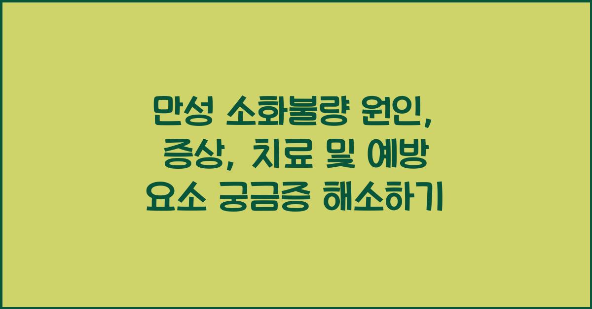 만성 소화불량 원인, 증상, 치료 및 예방 요소!