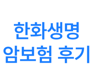 한화생명 암보험 후기 및 가입 이유, 다른 보험사와의 비교(장단점 및 차이점)