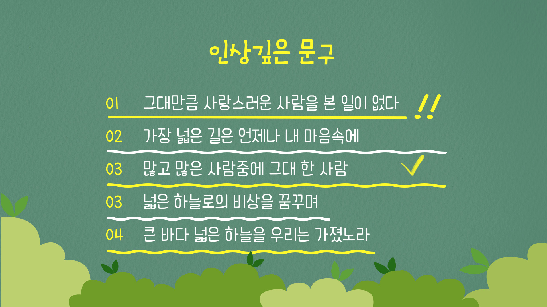 인상깊은 문구