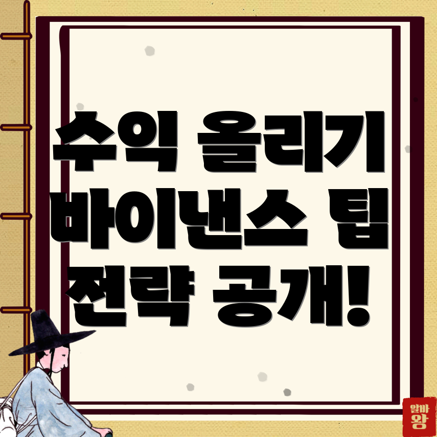 바이낸스 수익 극대화