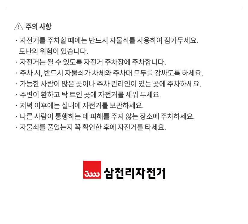 자전거 자물쇠 사용 주의사항