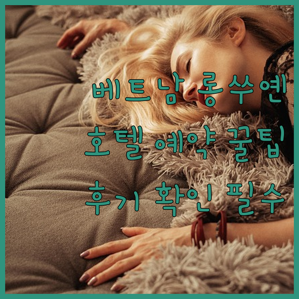 베트남 롱쑤옌 호텔 예약 꿀팁 대방출