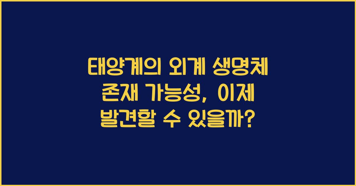 태양계의 외계 생명체 존재 가능성