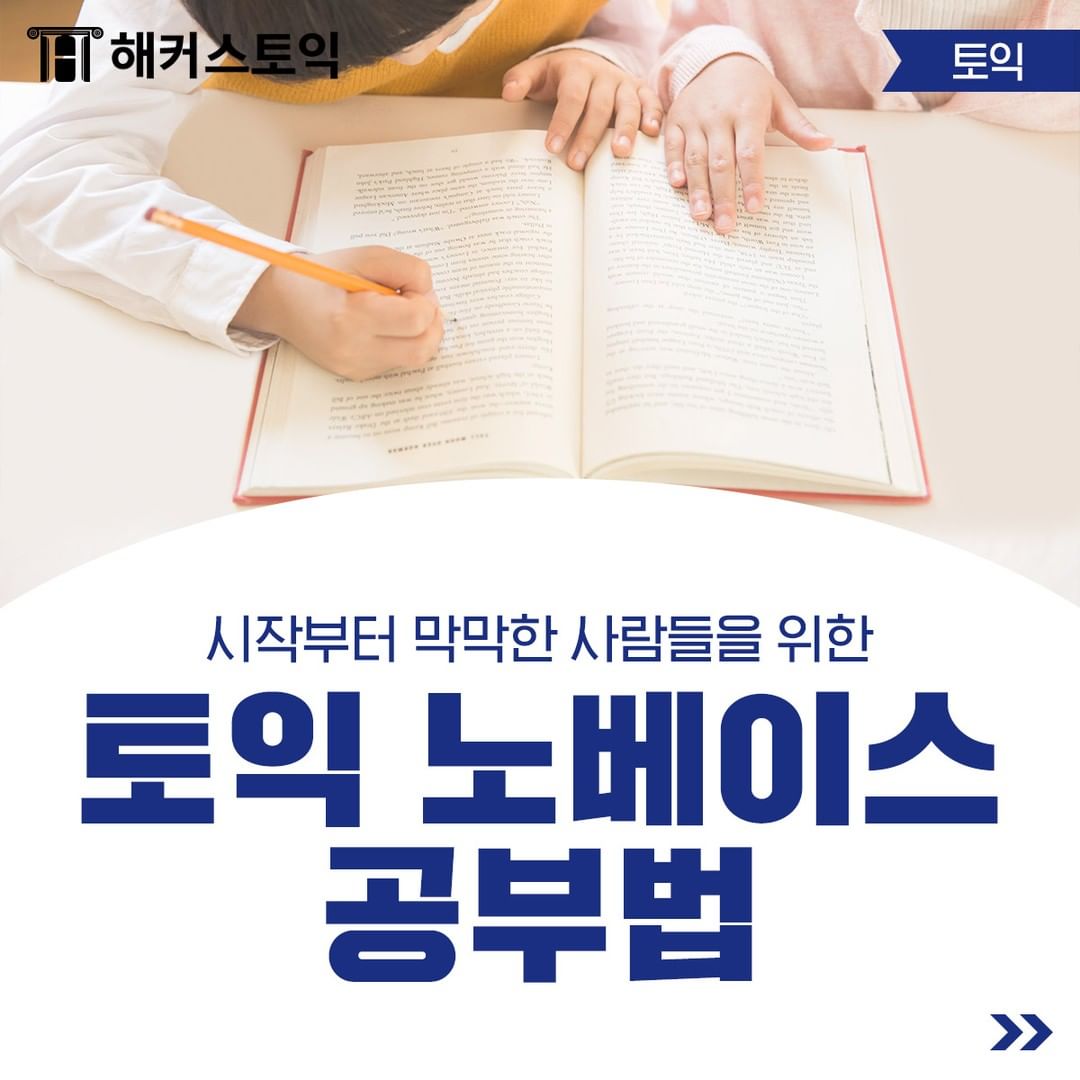 토익 노베이스 공부법!
