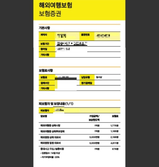 해외여행자보험-보험증권사진