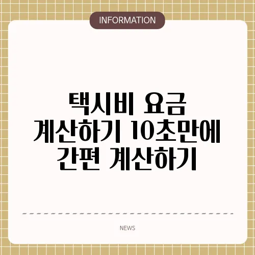 택시비 요금 계산하기 10초만에 간편 계산하기