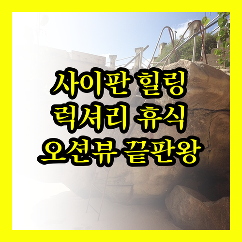 사이판 시크릿 가든 럭셔리한 휴식과 
