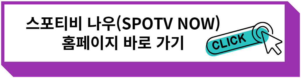 스포티비 나우(SPOTV NOW) 홈페이지 바로 가기