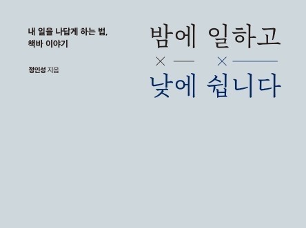  [온점서재] 밤에 일하고, 낮에 쉽니다 / 정인성