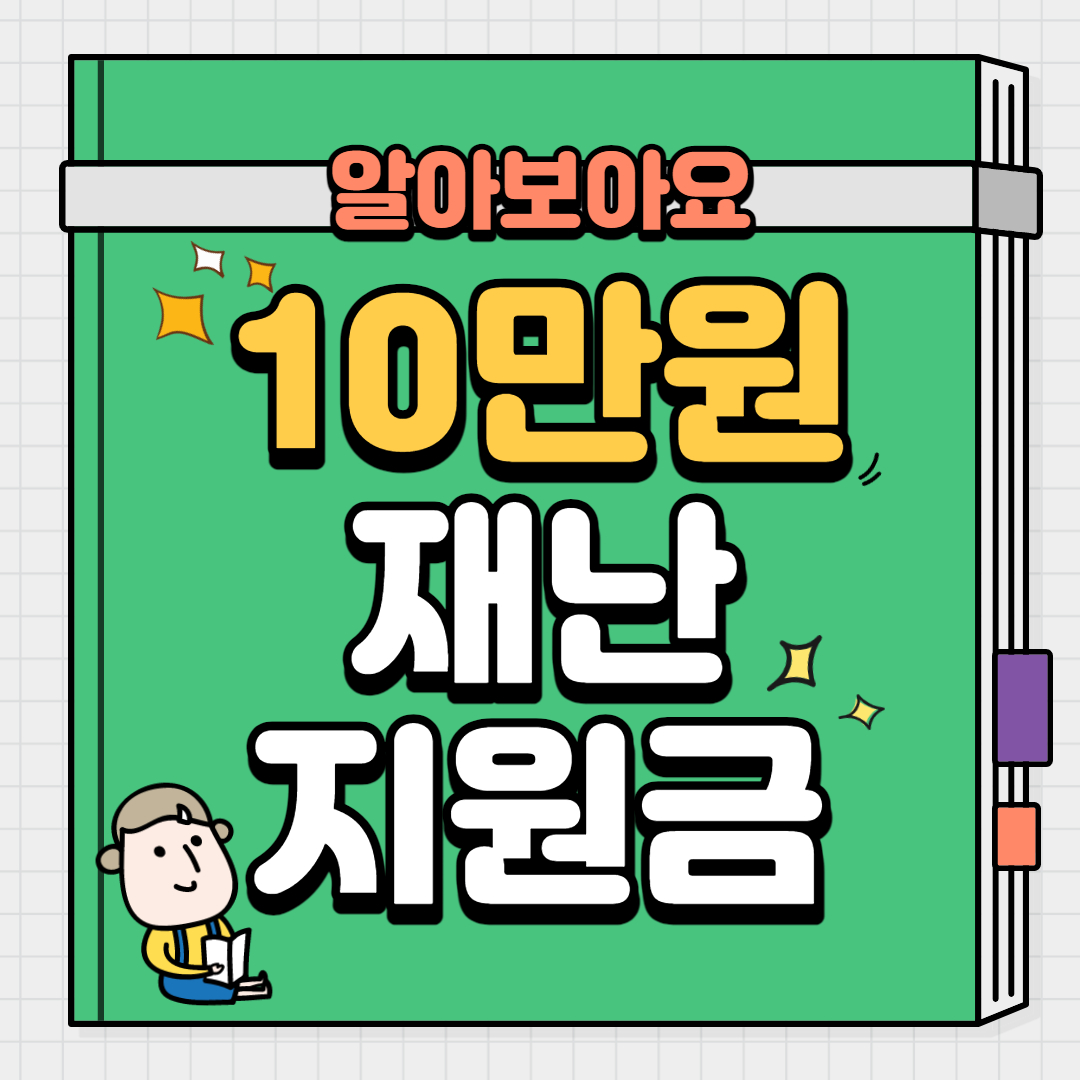  10만원 재난지원금 명절위로금 지급 , 경기도외 13곳