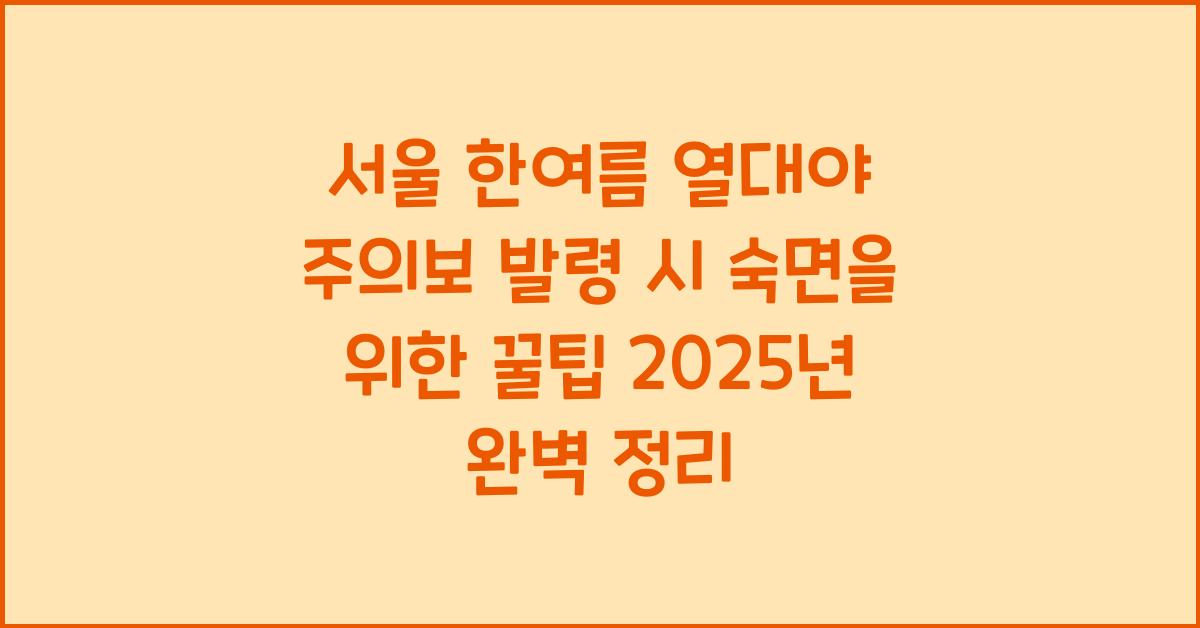 서울 한여름 열대야 주의보 발령 시 숙면을 위한 꿀팁 모음