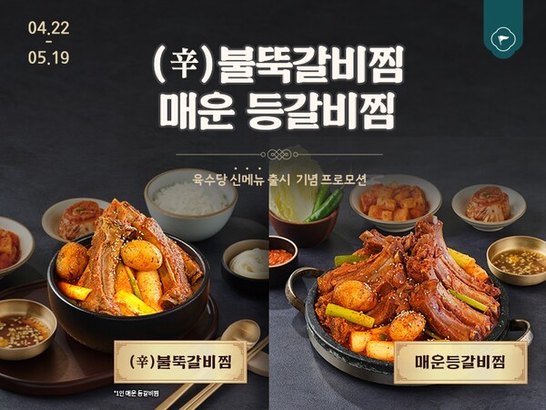  팔도국밥 육수당 신메뉴 1인 매운 등갈비찜, 불뚝갈비찜 출시!