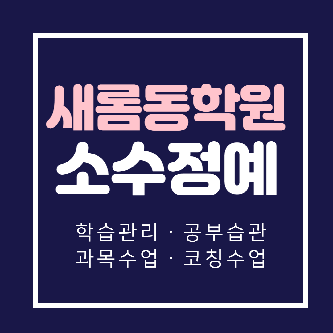  새롬동 영수학원 초등학생 수학학원 중학생 영어학원 고등학원 내신 소수정예 새학기대비