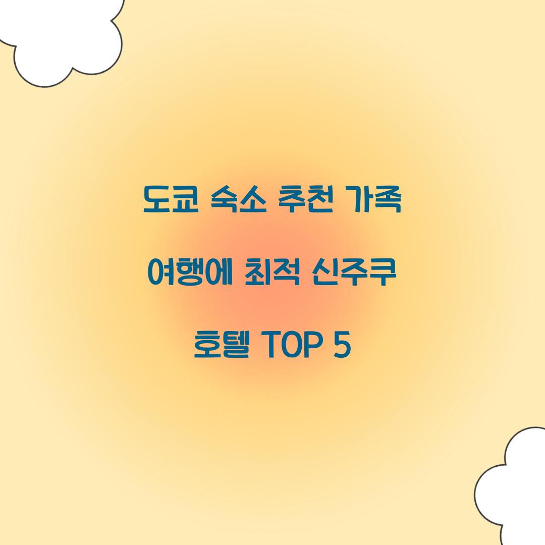 도쿄 숙소 추천