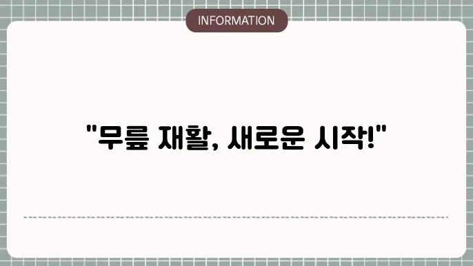 무릎 인공관절 수술 후 재활 운동