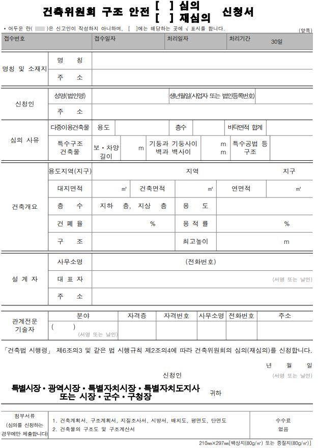  구조 안전 심의 대상 및 심의 절차, 구조안전심의 설계도서(첨부서류)