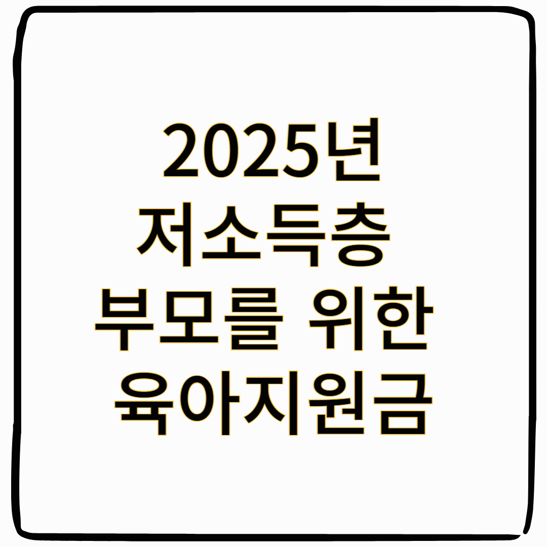 2025년 저소득층 부모를 위한 육아 지원금 총정리