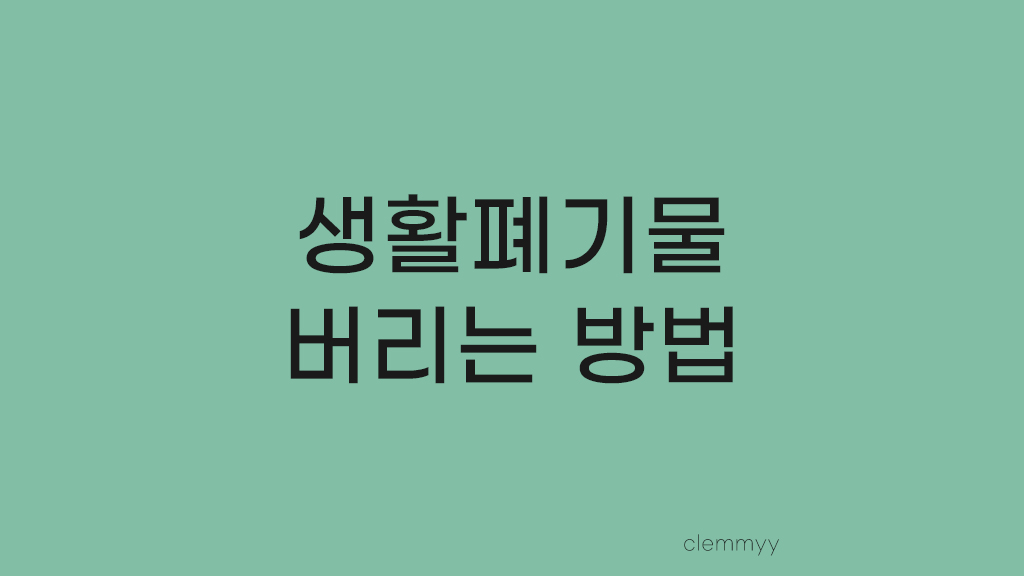  Story 09. 침대매트리스, 책상 버리는 법