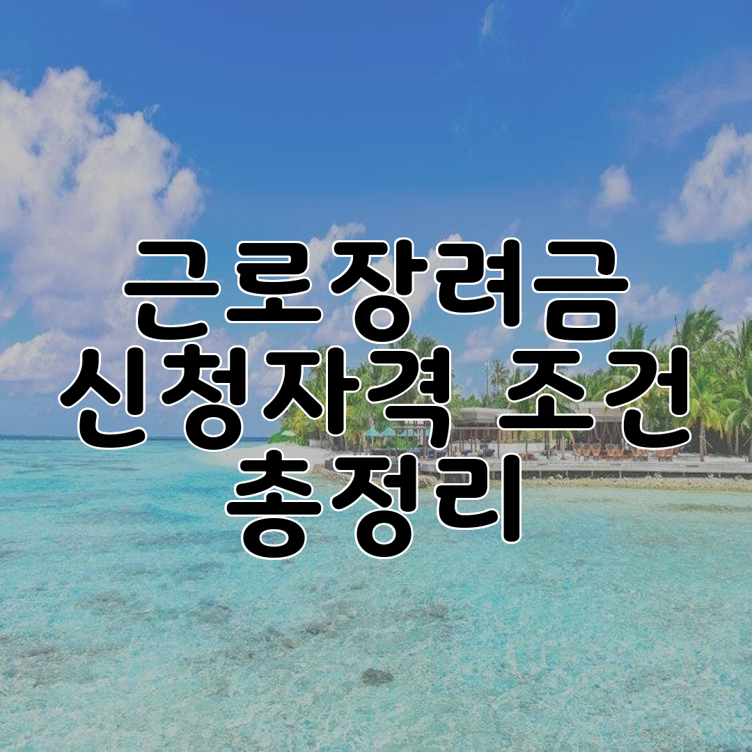 근로장려금 신청자격 조건 총정리