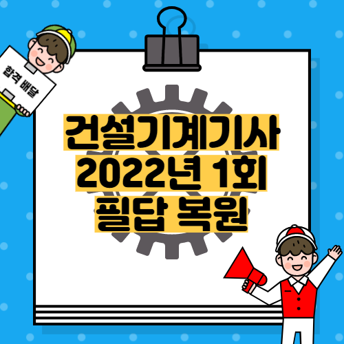 건설기계기사 2022년 1회 필답 복원