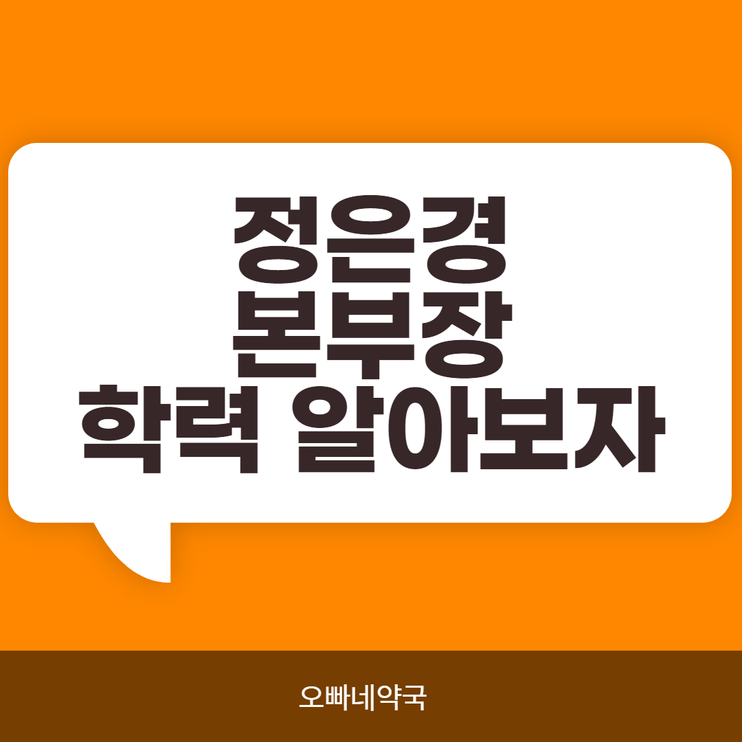  정은경 본부장 학력?