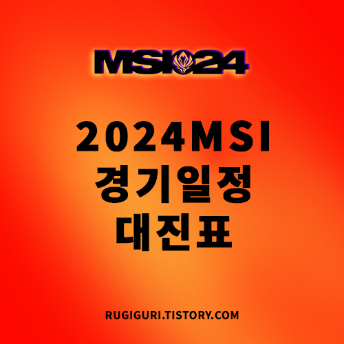 2024 MSI 일정