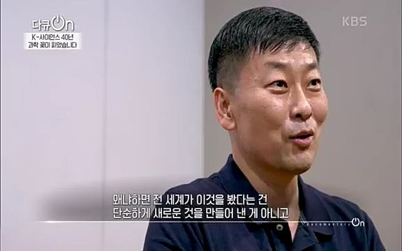 [128회] 다큐온 - KBSK-사이언스 40년, 과학 꽃이 피었습니다] 과학 선진국들을 부지런히 쫓던 추격자에서 어느새 세계가 주목하는 과학강국으로 거듭나고 있는.ts_20220322_185900.410.jpg