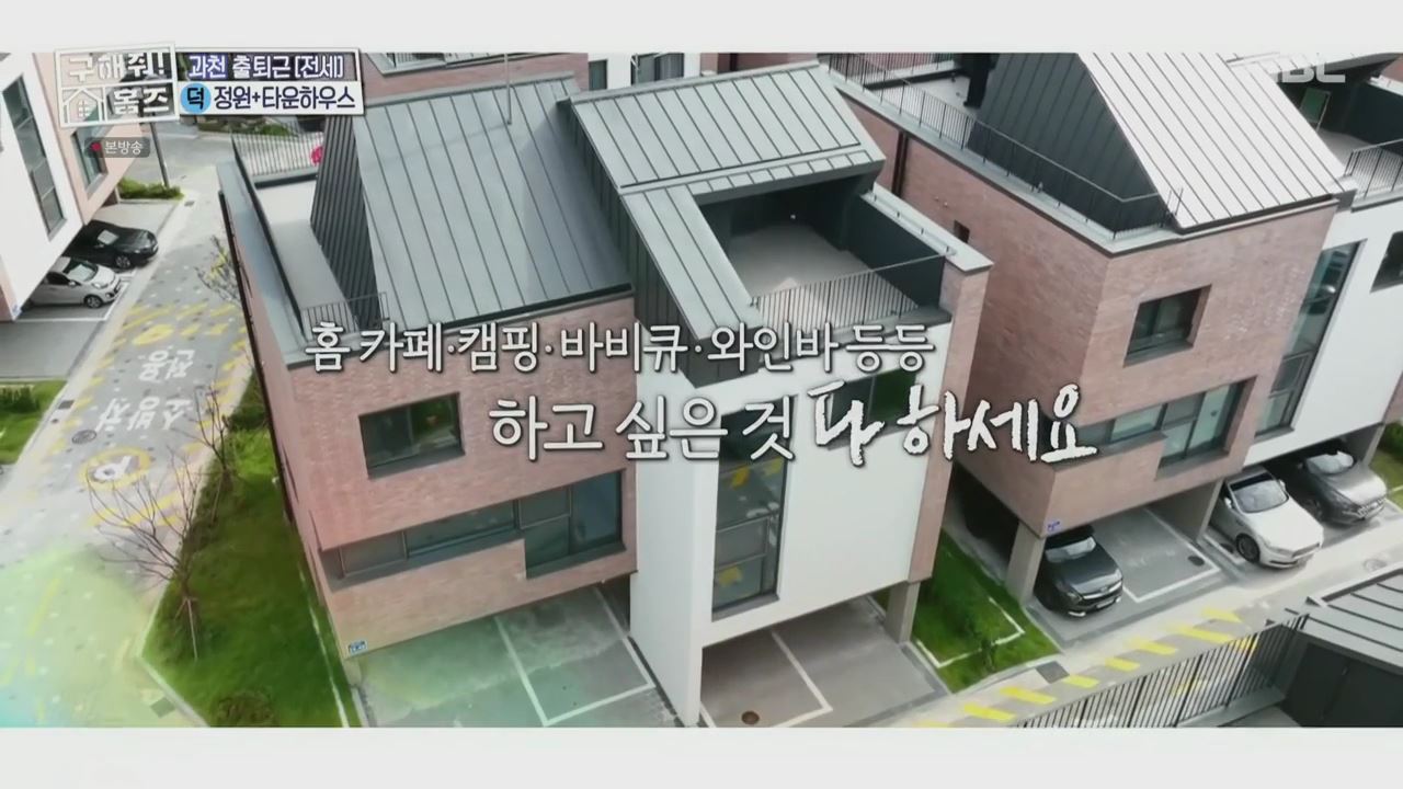 구해줘홈즈 양세찬 쏠 의왕시 삼동 의왕굳! 정원 하우스 매물 가격 및 구조 인테리어 리모델링 최종선택 소개 다시보기