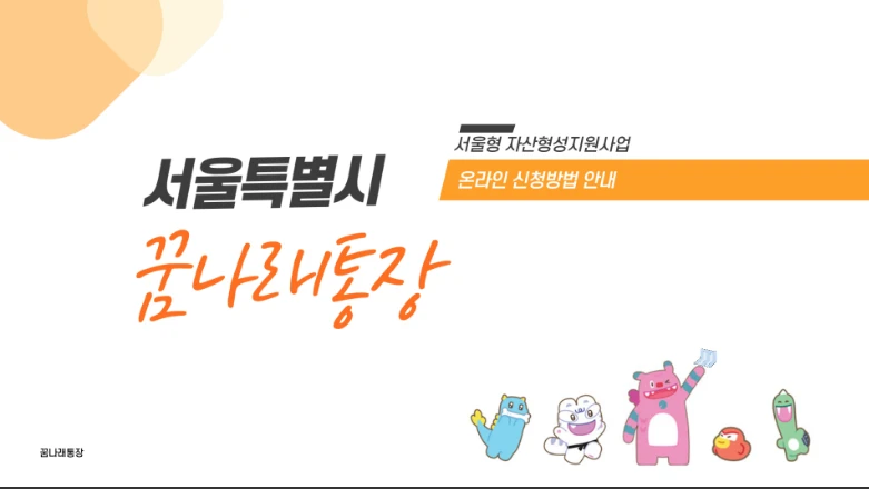 2025 서울시 꿈나래통장 신청방법 총정리 (자격&middot;조건&middot;서류까지)