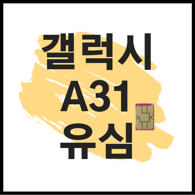  갤럭시 A31 유심