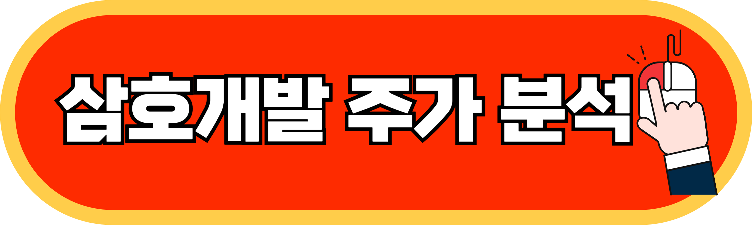 삼호개발