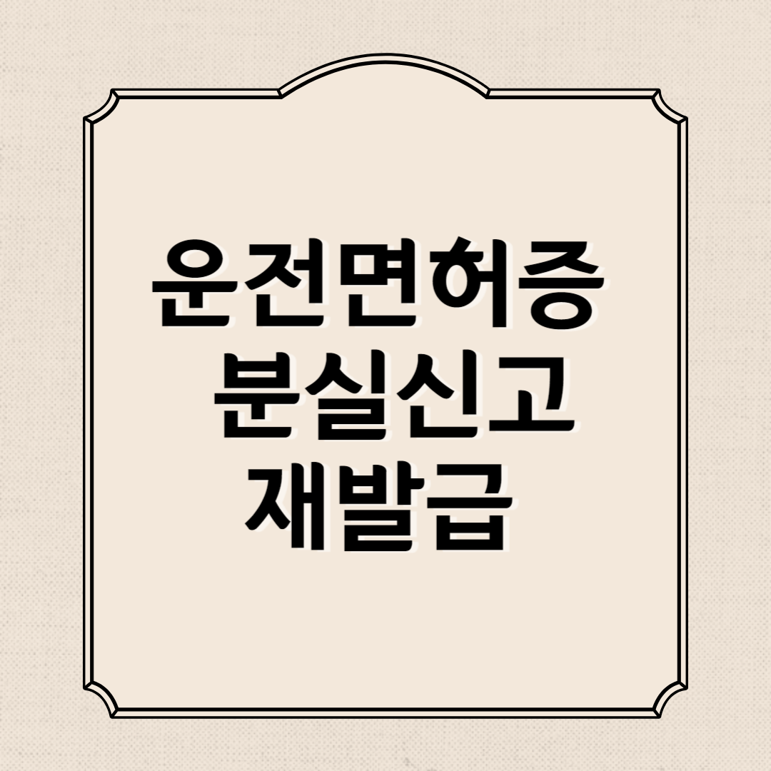 운전면허증 분실신고 하는곳, 재발급 방법과 비용