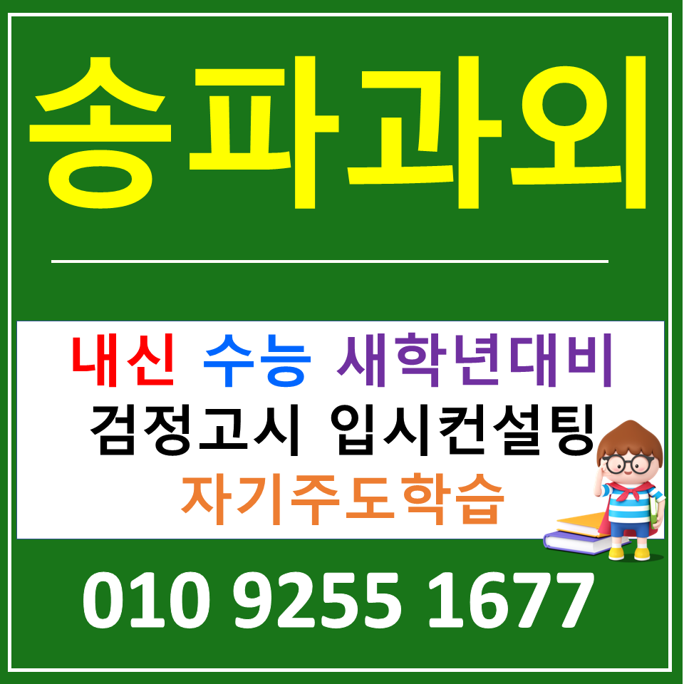 송파구 초등 영어과외 송파동 고등 수학과외 과학 공부법 알아보려면