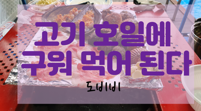  고기 알루미늄 호일 앞면 뒷면 구워도 안전하다