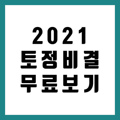 2021 공짜 토정비결 운세 무료 보기