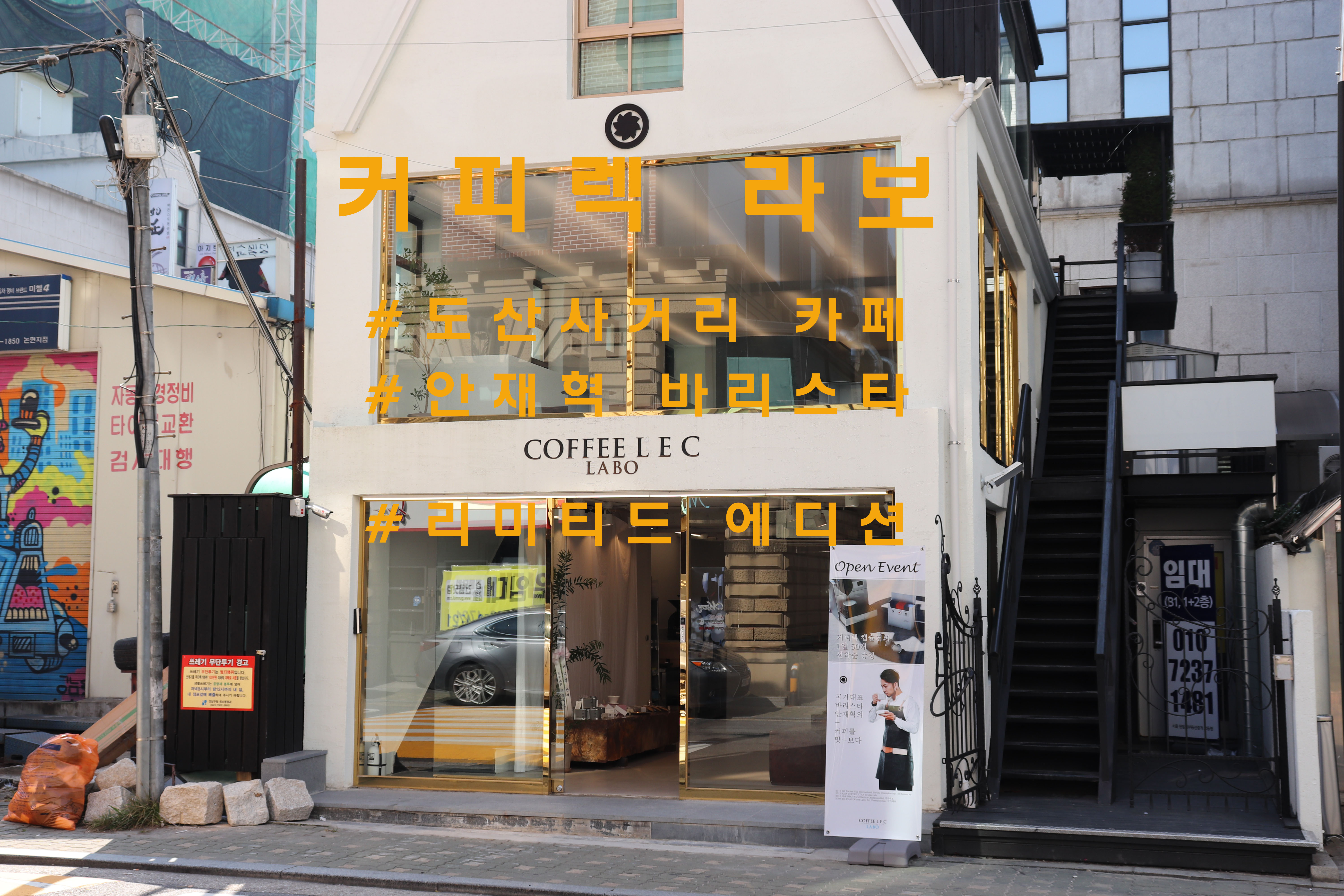 디테일이 섬세한 실험실, 도산사거리 '커피렉 라보'(COFFEE LEC LABO)