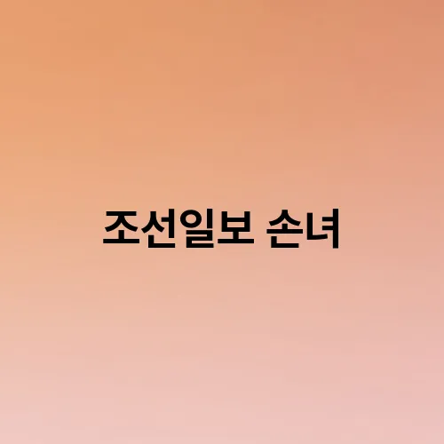 조선일보 손녀