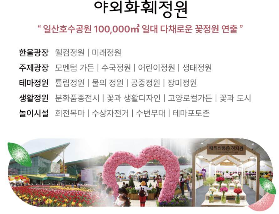 일산꽃박람회 주요장소 안내