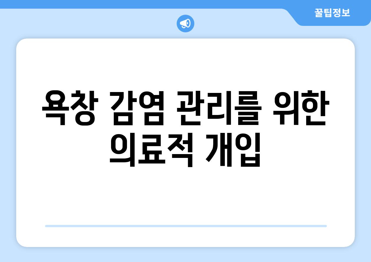 욕창 감염 관리를 위한 의료적 개입