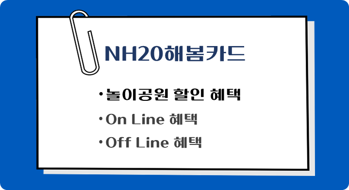 제목-NH20해봄카드-놀이공원-할인혜택-추천-신용카드