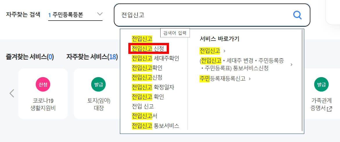 인터넷 전입신고 방법