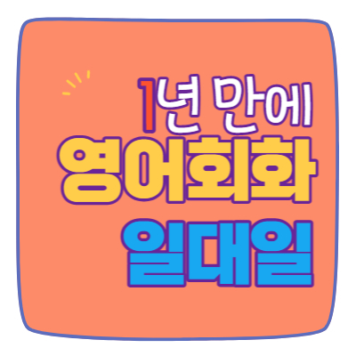  중랑구 오픽 토익 토스 지텔프 토플 아이엘츠 토익스피킹 왕초보 영어회화 성인 과외 중랑