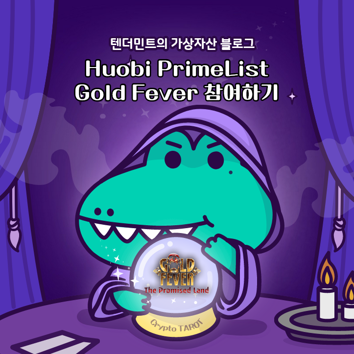  후오비 PrimeList Gold Fever(NGL) 참여하기