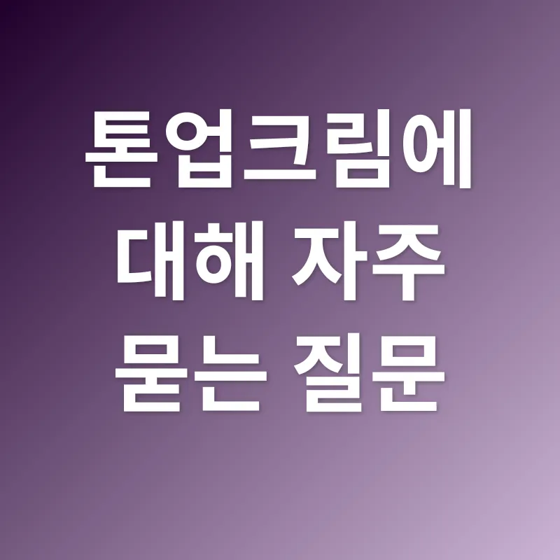 톤업크림_4