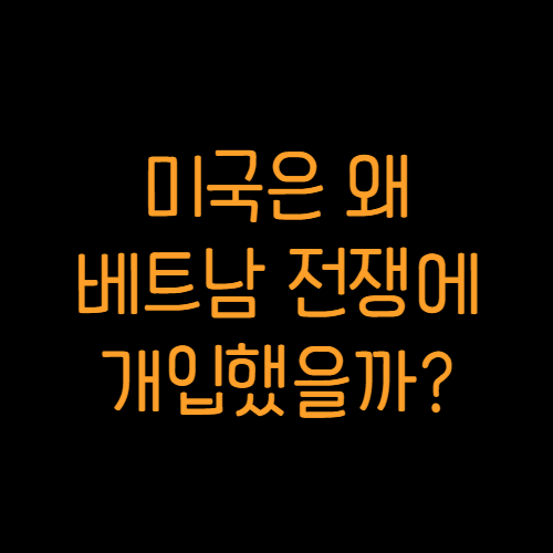 베트남전쟁