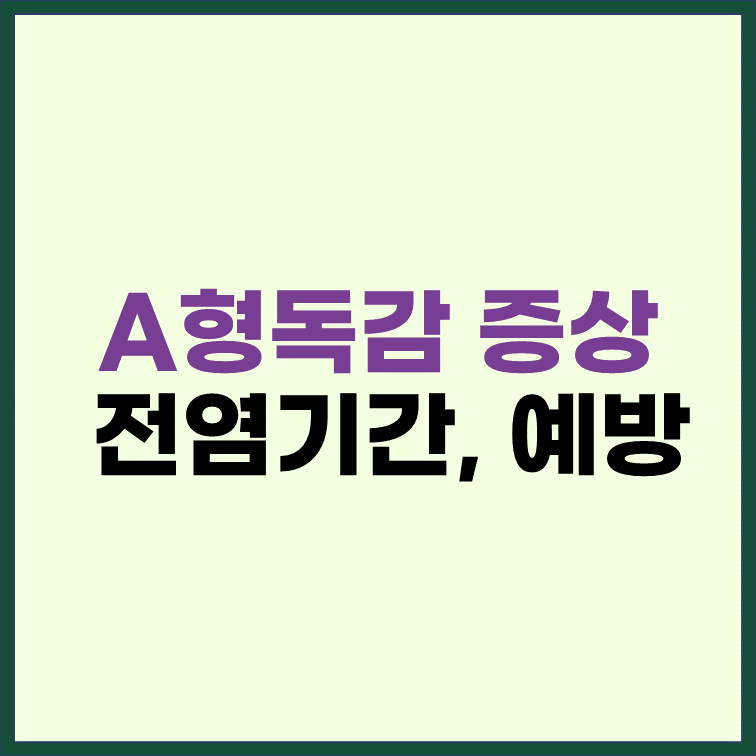 a형-독감-증상-전염기간-예방방법