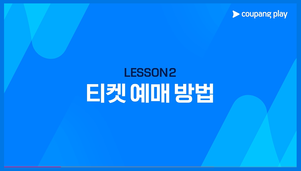 토트넘 팀K리그 티켓팅 바로가기 쿠팡플레이