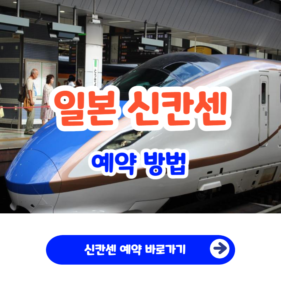 일본 신칸센 예약 할인 가격 사이트 자유석_1